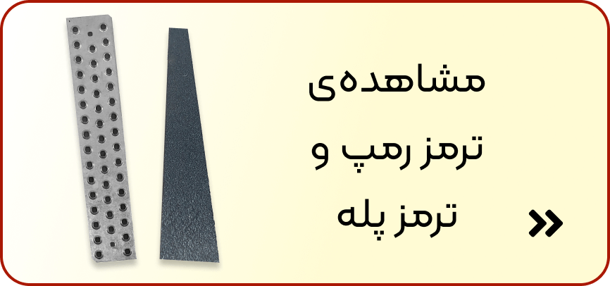 مشاهده ترمز رمپ و ترمز پله - موبایل