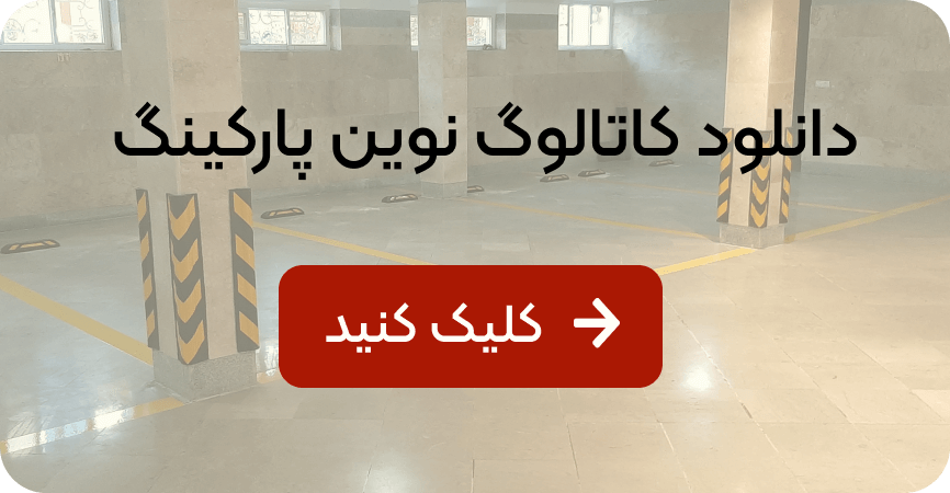 دانلود کاتالوگ نوین پارکینگ