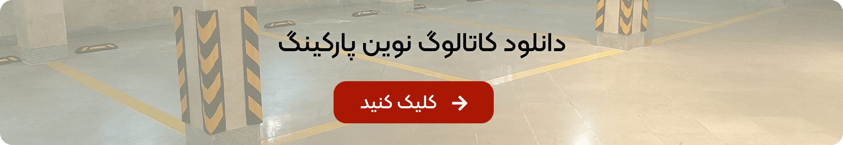 دانلود کاتالوگ نوین پارکینگ